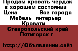 Продам кровать-чердак в хорошем состоянии › Цена ­ 9 000 - Все города Мебель, интерьер » Кровати   . Ставропольский край,Пятигорск г.